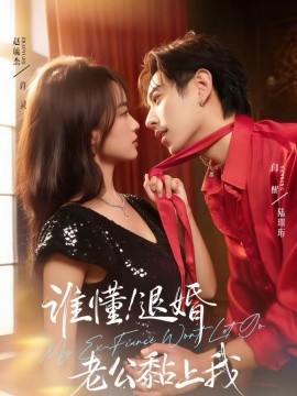 誰懂！退婚老公黏上我