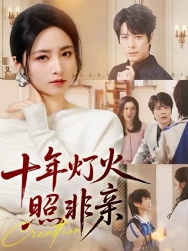 十年燈火照非親