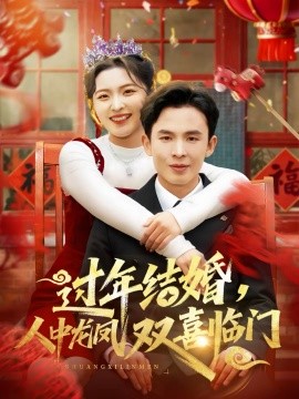 過年結(jié)婚，人中龍鳳雙喜臨門