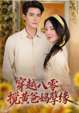 穿越八零，攪黃爸媽孽緣