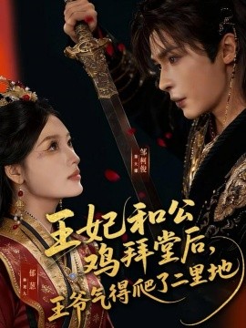 王妃和公雞拜堂后，王爺氣得爬了二里地