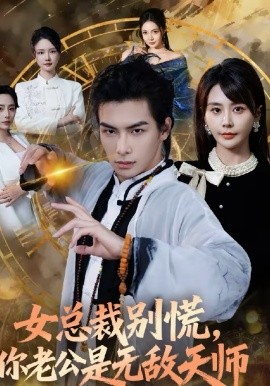 女總裁別慌，你老公是無(wú)敵天師