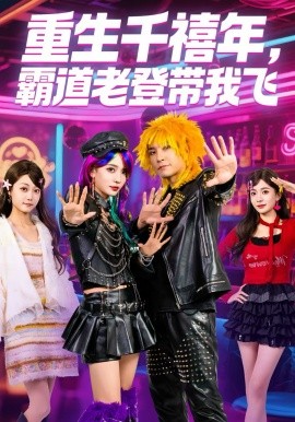 重生千禧年，霸道老登帶我飛