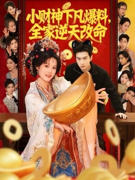 小財(cái)神下凡爆料，全家逆天改命