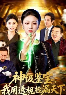 神級(jí)鑒寶：我用透視撿漏天下