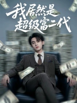 我居然是超級(jí)富二代