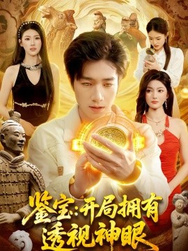 鑒寶：開局擁有透視神眼