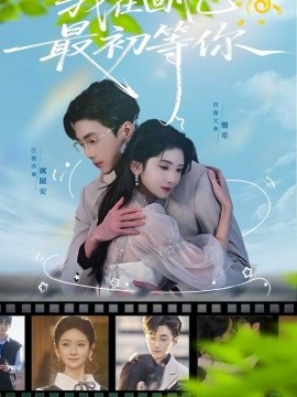 我在回憶最初等你