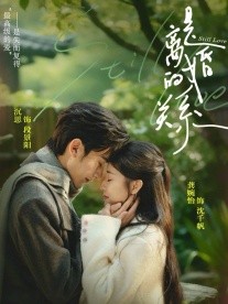 是離婚的關(guān)系