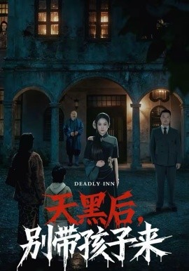 天黑后，別帶孩子來(lái)