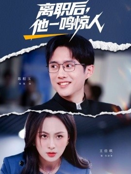 離職后，他一鳴驚人