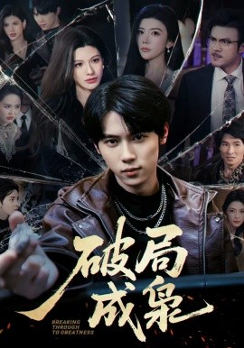 破局成梟