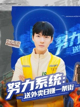努力系統(tǒng)：送外賣日賺一條街