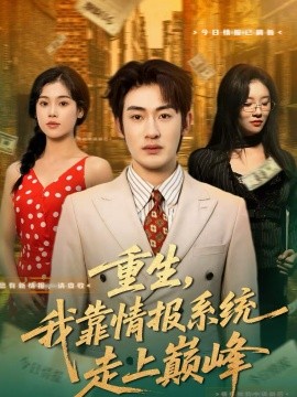 重生，我靠情報(bào)系統(tǒng)走上巔峰