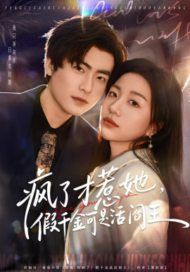 瘋了才惹她，假千金可是活閻王