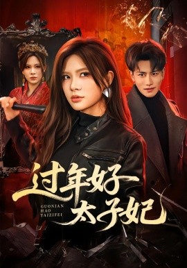 過年好太子妃