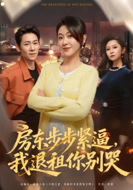 房東步步緊逼，我退租你別哭