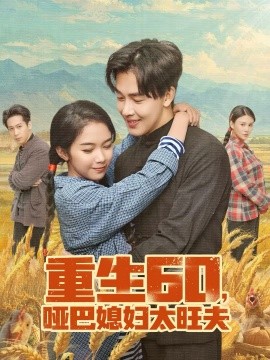 重生60，啞巴媳婦太旺夫