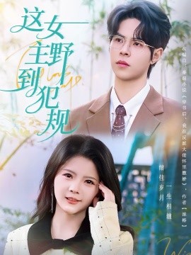 這女主野到犯規(guī)