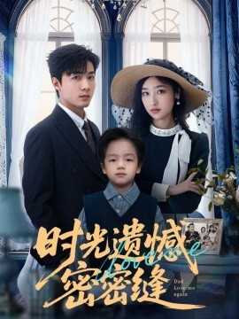 時光遺憾密密縫