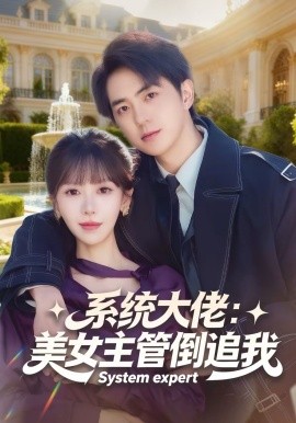 系統(tǒng)大佬：美女主管倒追我