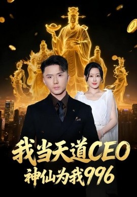 我當(dāng)天道CEO，神仙為我996