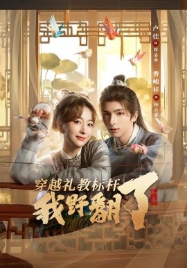 穿越禮教標桿我野翻了