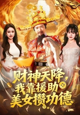 財神天降，我靠援助美女?dāng)€功德