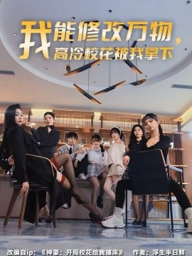 我能修改萬(wàn)物，高冷?；ū晃夷孟? referrerpolicy=