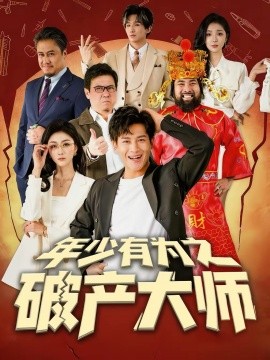 年少有為之破產(chǎn)大師