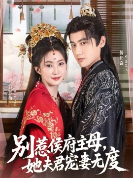 別惹侯府主母，她夫君寵妻無度