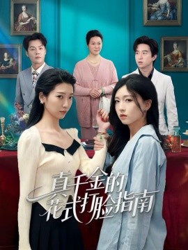 真千金的花式打臉指南