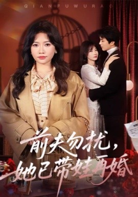 前夫勿擾，她已帶娃再婚