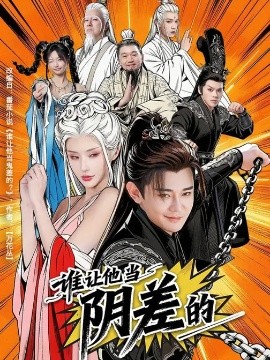 誰(shuí)讓他當(dāng)陰差的