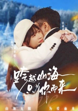 跨越山海只為你而來