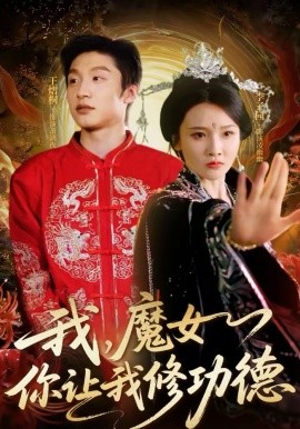 我，魔女你讓我修功德