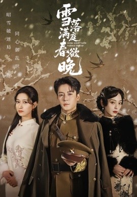 雪落滿庭春欲晚