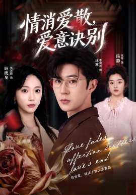 消愛散，愛意訣別