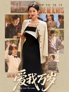 愛(ài)我萬(wàn)歲