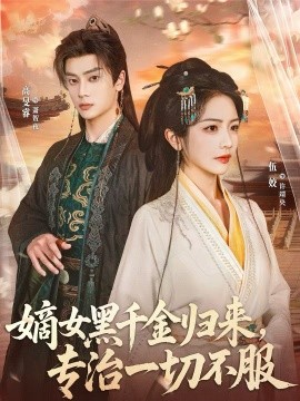 嫡女黑千金歸來，專治一切不服