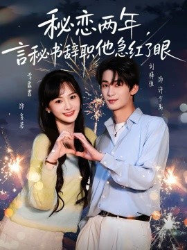 秘戀兩年，言秘書辭職他急紅了眼