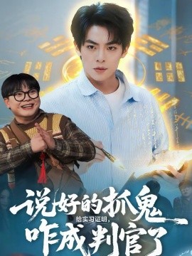 說好的抓鬼給實習(xí)證明，咋成判官了