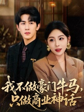 我不做豪門(mén)牛馬，只做商業(yè)神話