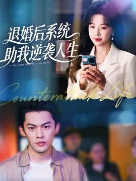 退婚后，系統(tǒng)助我逆襲人生