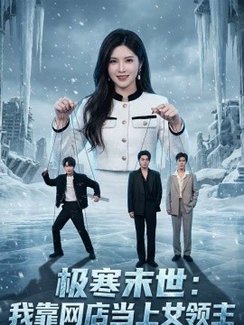 極寒末世：我靠網店當上女領主