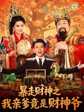 暴走財神之我親爹竟是財神爺