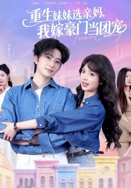 重生妹妹選親媽，我嫁豪門當(dāng)團(tuán)寵
