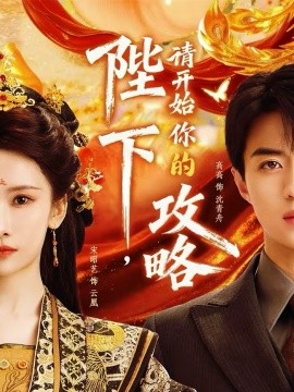 陛下，請(qǐng)開(kāi)始你的攻略