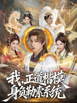 我，正道楷模身負(fù)勒索系統(tǒng)