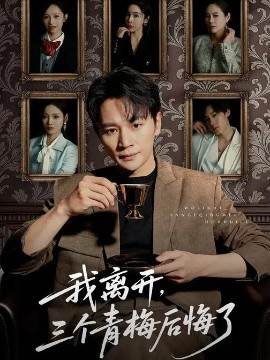 我離開(kāi)，三個(gè)青梅后悔了